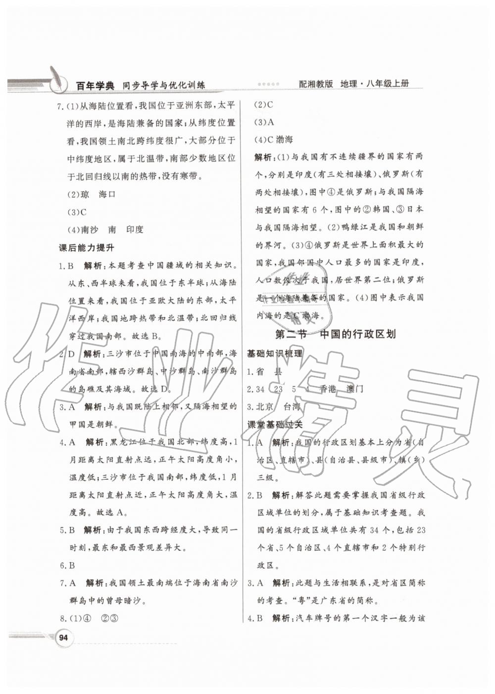 2019年同步導(dǎo)學(xué)與優(yōu)化訓(xùn)練八年級地理上冊湘教版 參考答案第2頁