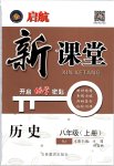 2019年啟航新課堂八年級(jí)歷史上冊(cè)人教版