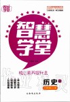 智慧學(xué)堂八年級歷史上冊人教版天津科學(xué)技術(shù)出版社