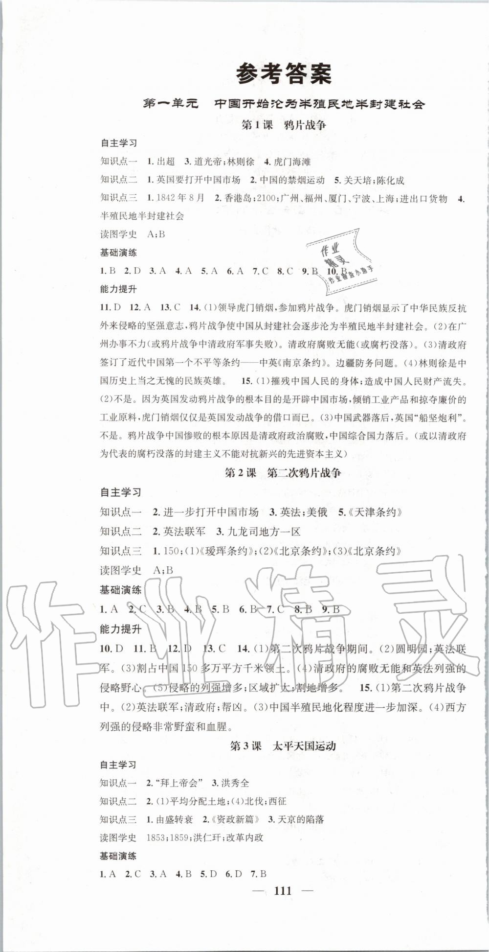 智慧学堂八年级历史上册人教版天津科学技术出版社 第1页