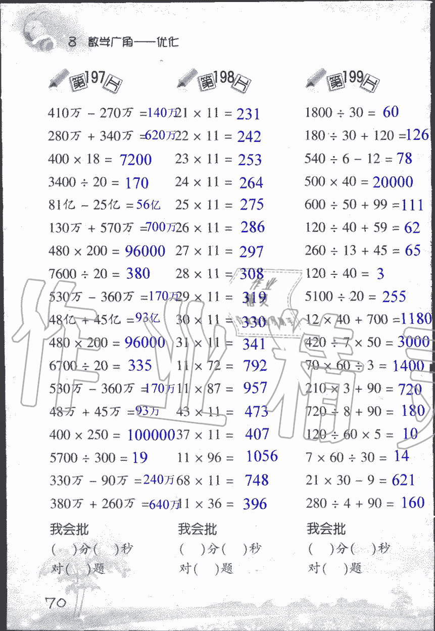 2019年小學(xué)數(shù)學(xué)口算訓(xùn)練四年級(jí)上人教版 第70頁