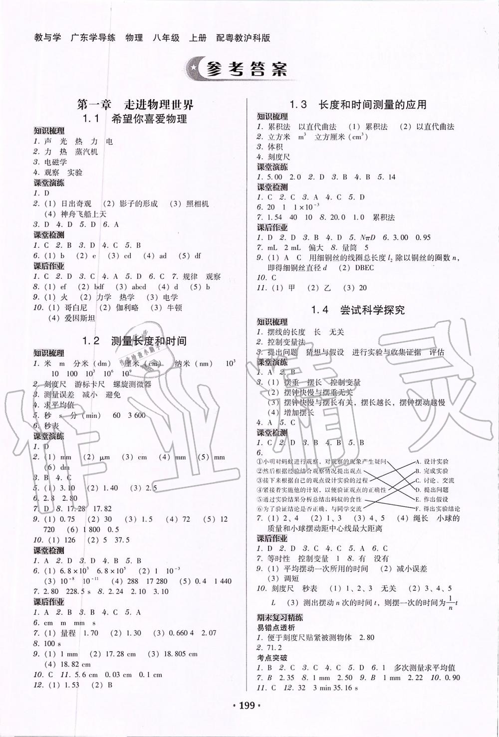 2019年百年学典广东学导练八年级物理上册粤教沪科版 第1页