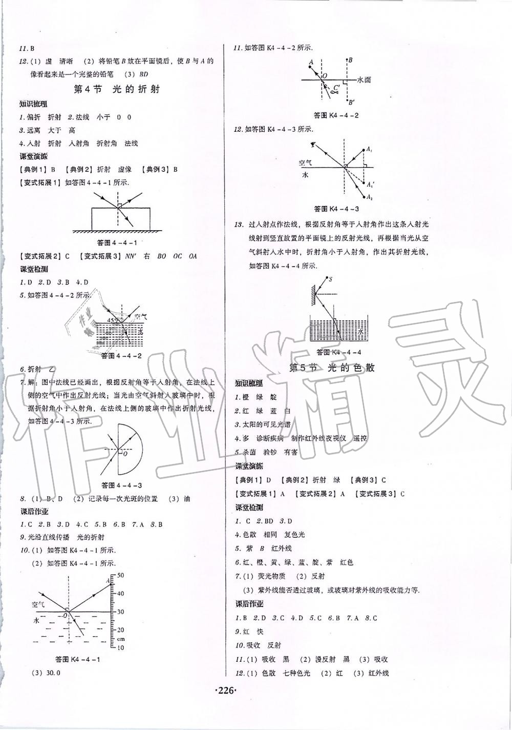 2019年百年学典广东学导练八年级物理上册人教版 第8页