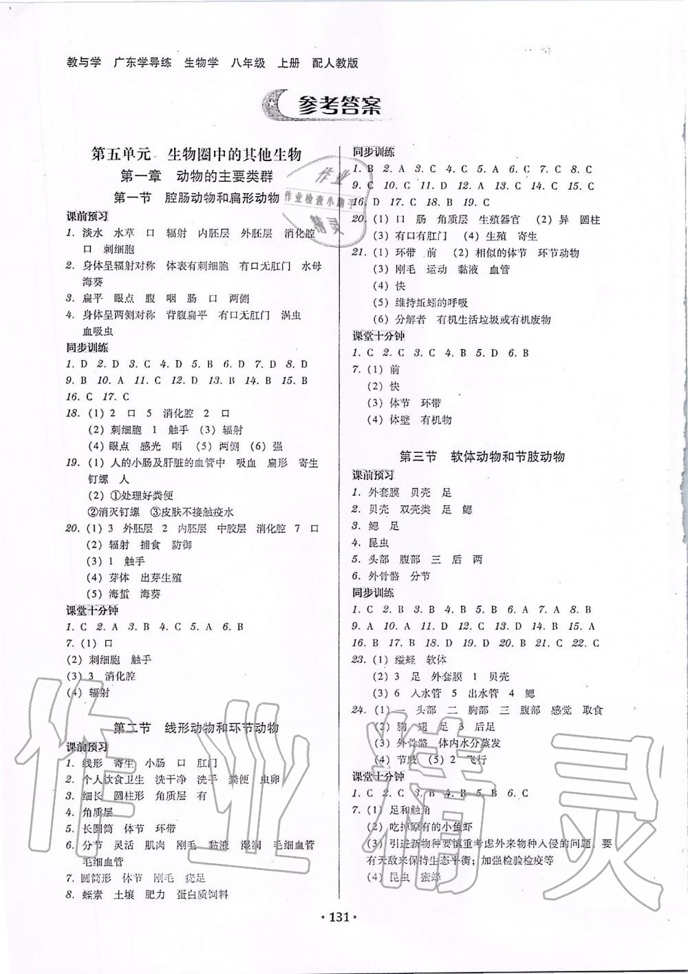 2019年百年学典广东学导练八年级生物学上册人教版 第1页