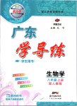 2019年百年學(xué)典廣東學(xué)導(dǎo)練八年級生物學(xué)上冊人教版