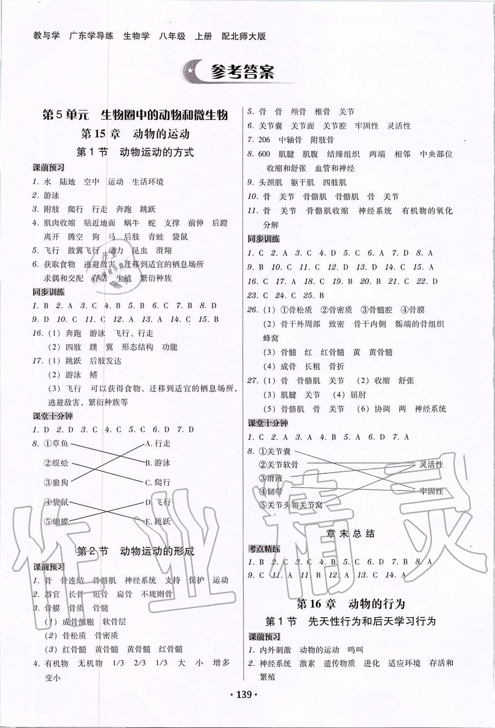 2019年百年学典广东学导练八年级生物学上册北师大版 第1页