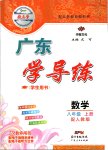 2019年百年學(xué)典廣東學(xué)導(dǎo)練八年級(jí)數(shù)學(xué)上冊(cè)人教版