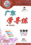 2019年百年學(xué)典廣東學(xué)導(dǎo)練七年級(jí)生物上冊人教版