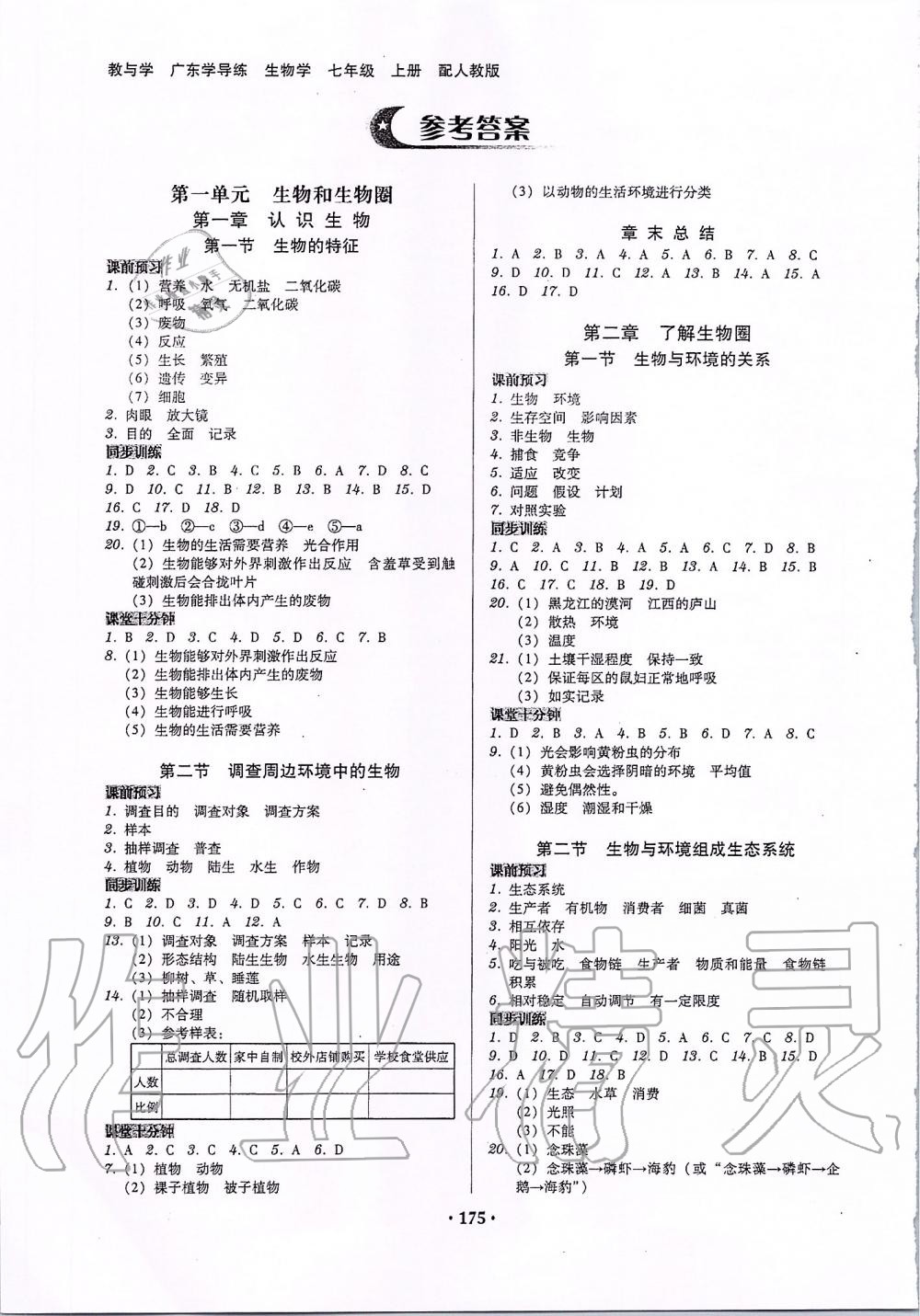 2019年百年学典广东学导练七年级生物上册人教版 第1页