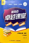 2019年新支點(diǎn)卓越課堂八年級(jí)語(yǔ)文上冊(cè)人教版