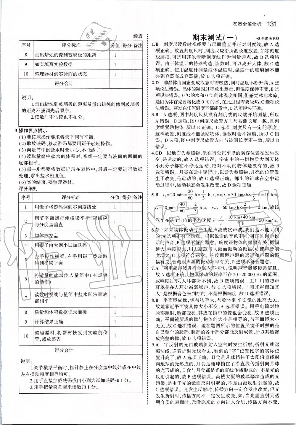 2019年5年中考3年模擬初中物理八年級上冊北師大版 參考答案第37頁