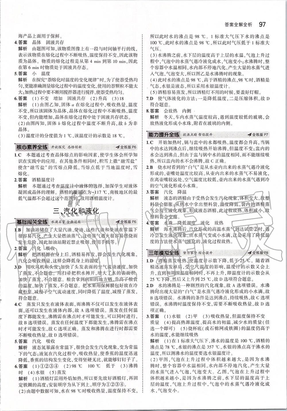 2019年5年中考3年模擬初中物理八年級上冊北師大版 參考答案第3頁