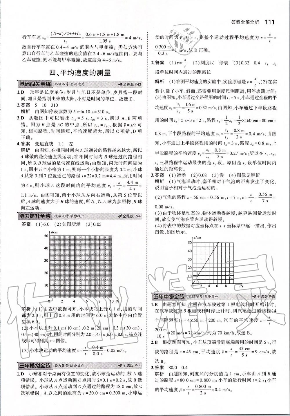 2019年5年中考3年模拟初中物理八年级上册北师大版 参考答案第17页