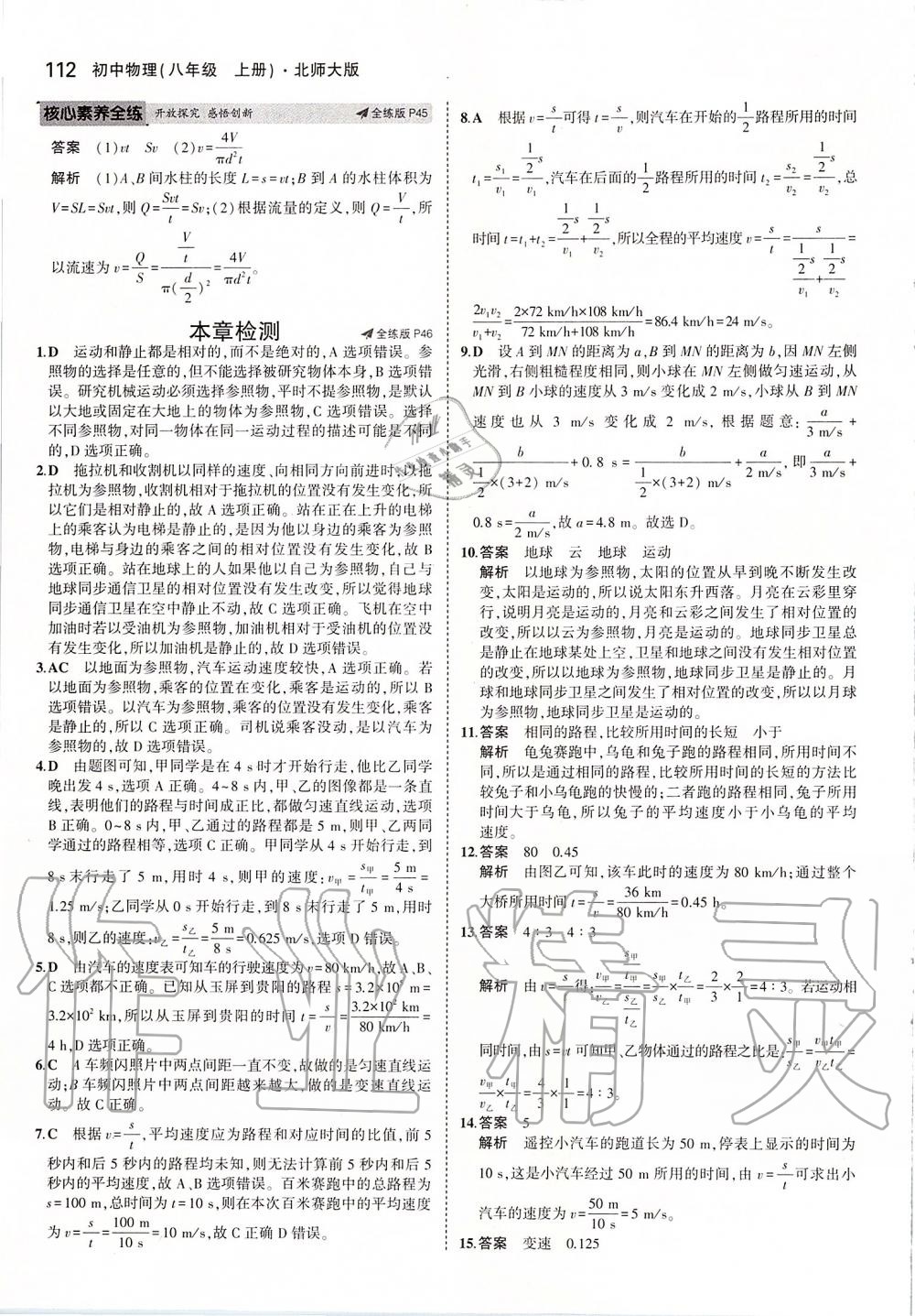 2019年5年中考3年模拟初中物理八年级上册北师大版 参考答案第18页