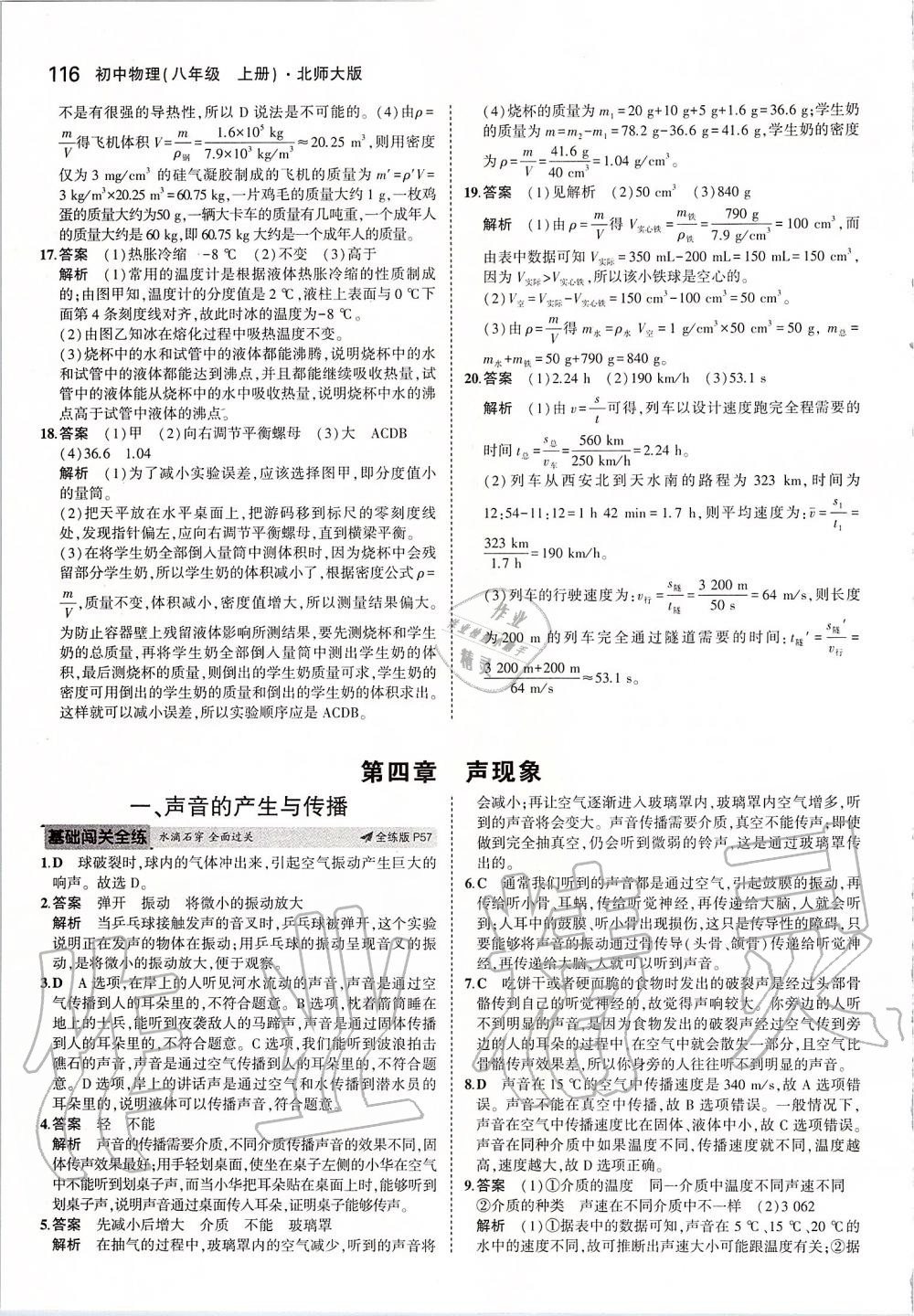 2019年5年中考3年模擬初中物理八年級(jí)上冊(cè)北師大版 參考答案第22頁(yè)