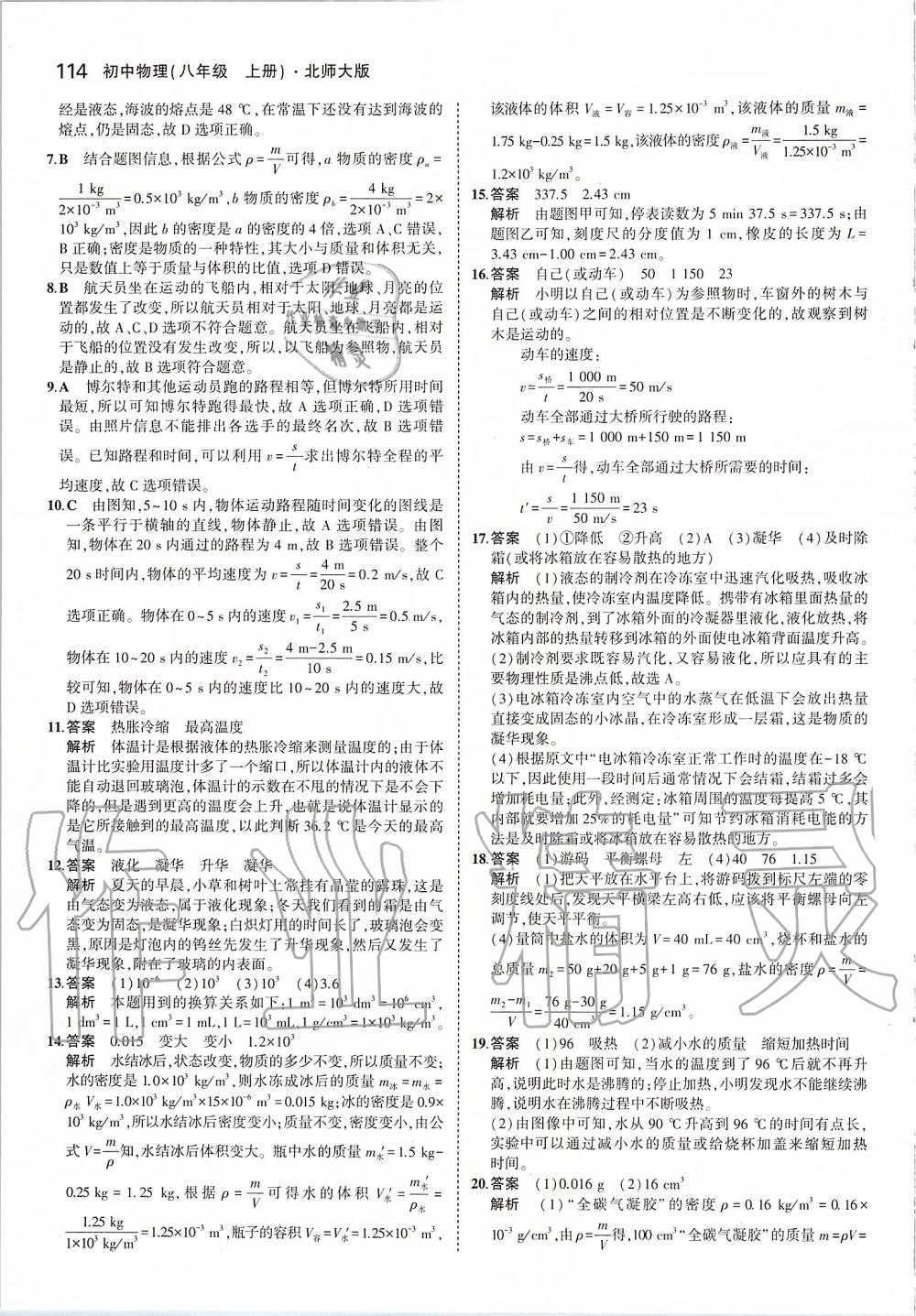 2019年5年中考3年模拟初中物理八年级上册北师大版 参考答案第20页