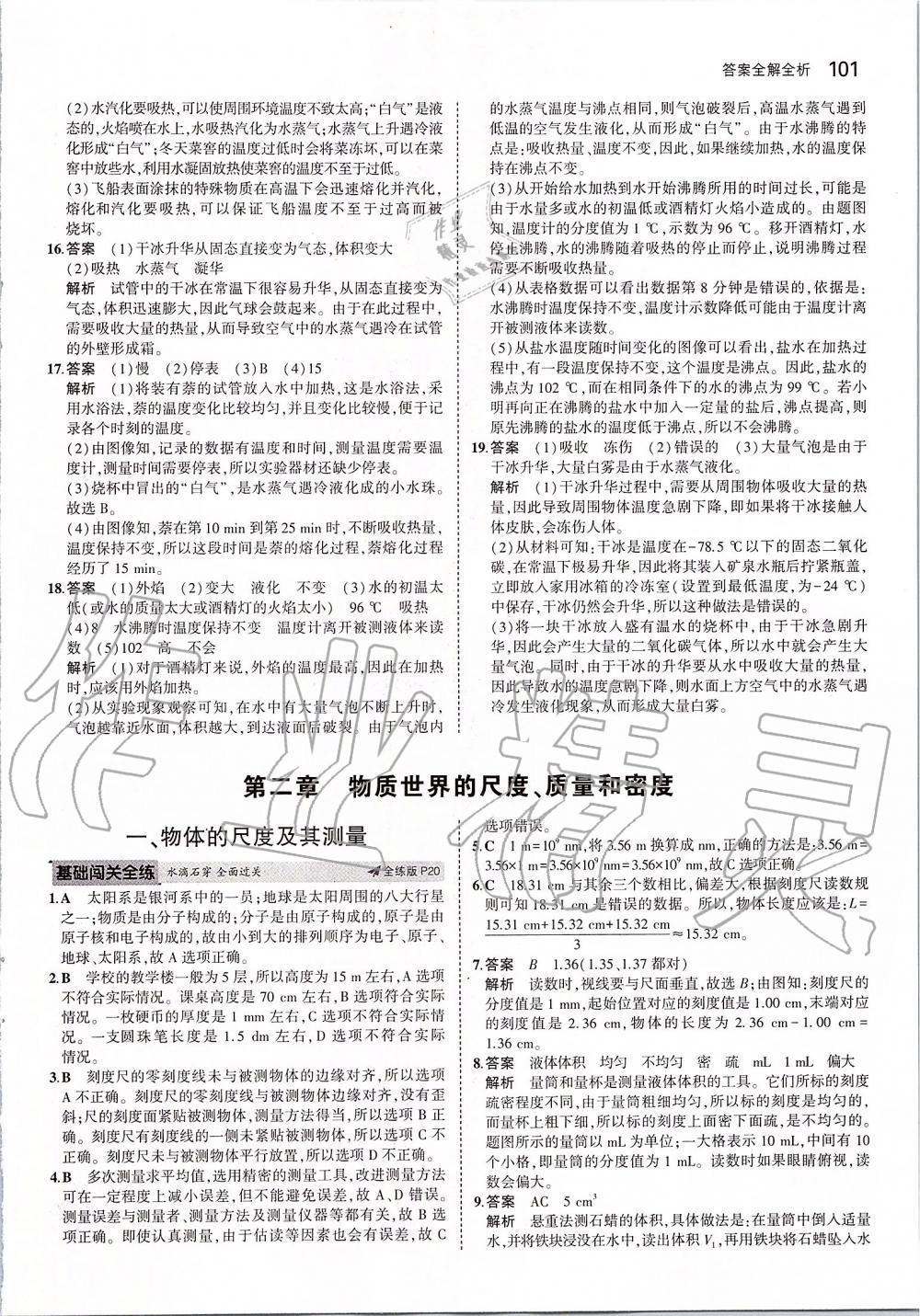 2019年5年中考3年模拟初中物理八年级上册北师大版 参考答案第7页