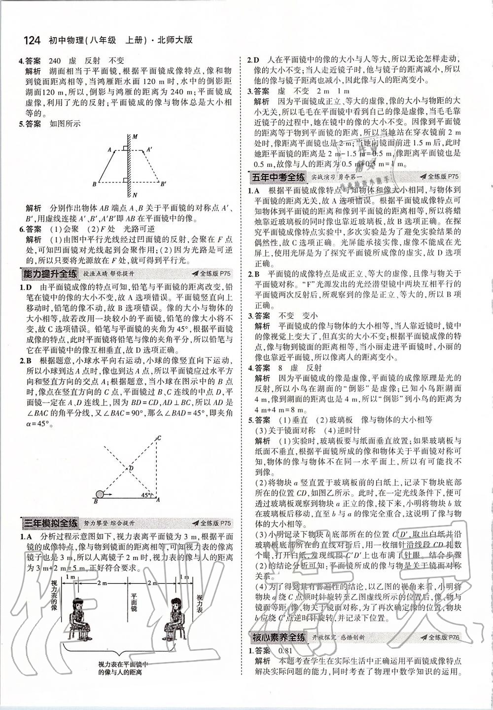 2019年5年中考3年模拟初中物理八年级上册北师大版 参考答案第30页