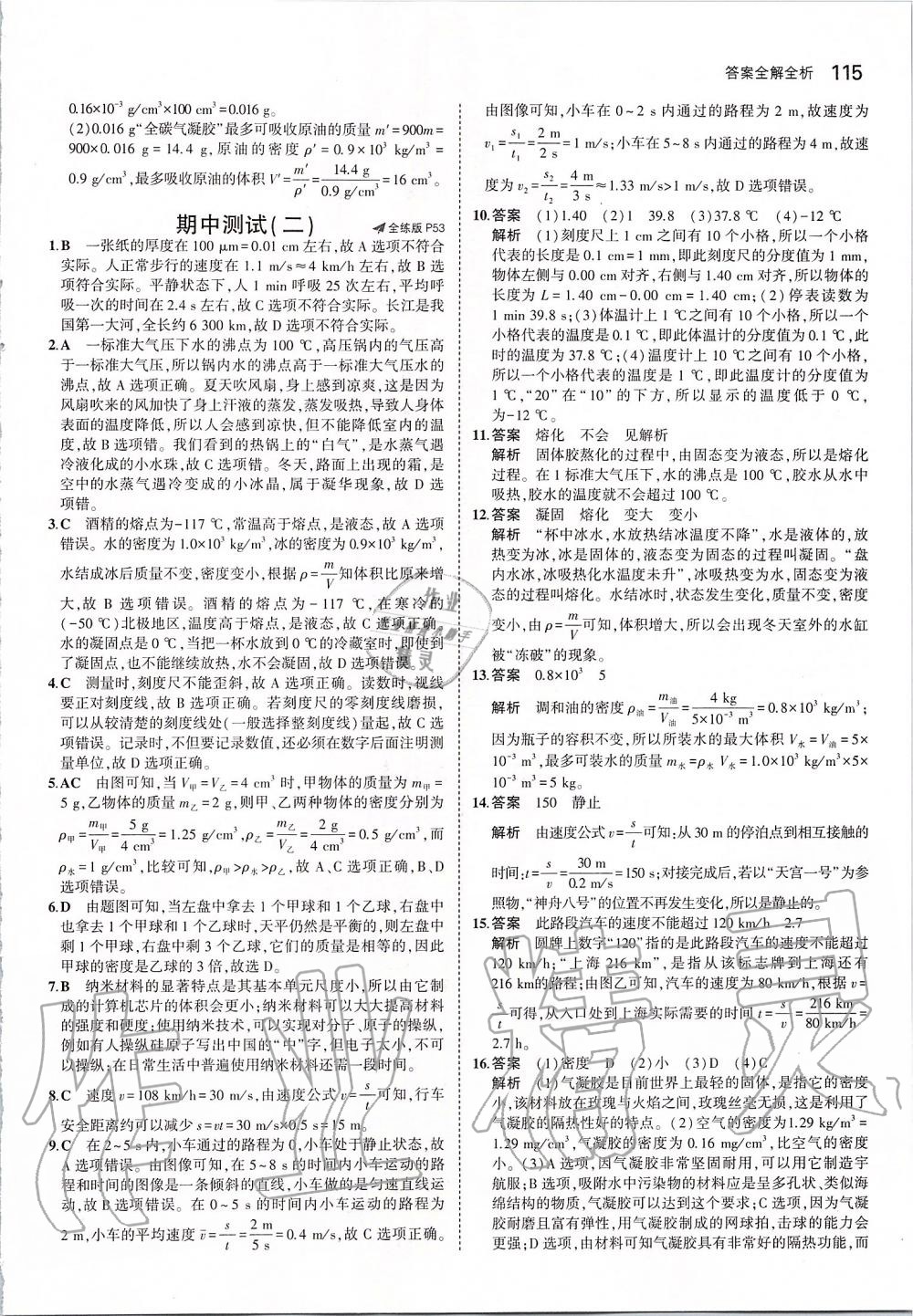 2019年5年中考3年模擬初中物理八年級(jí)上冊(cè)北師大版 參考答案第21頁(yè)