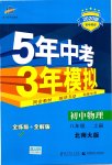 2019年5年中考3年模擬初中物理八年級上冊北師大版