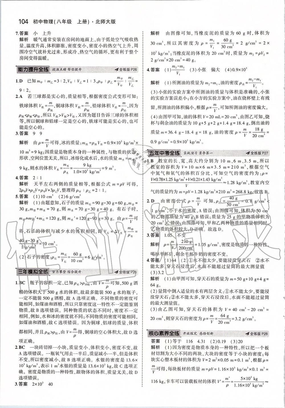 2019年5年中考3年模拟初中物理八年级上册北师大版 参考答案第10页