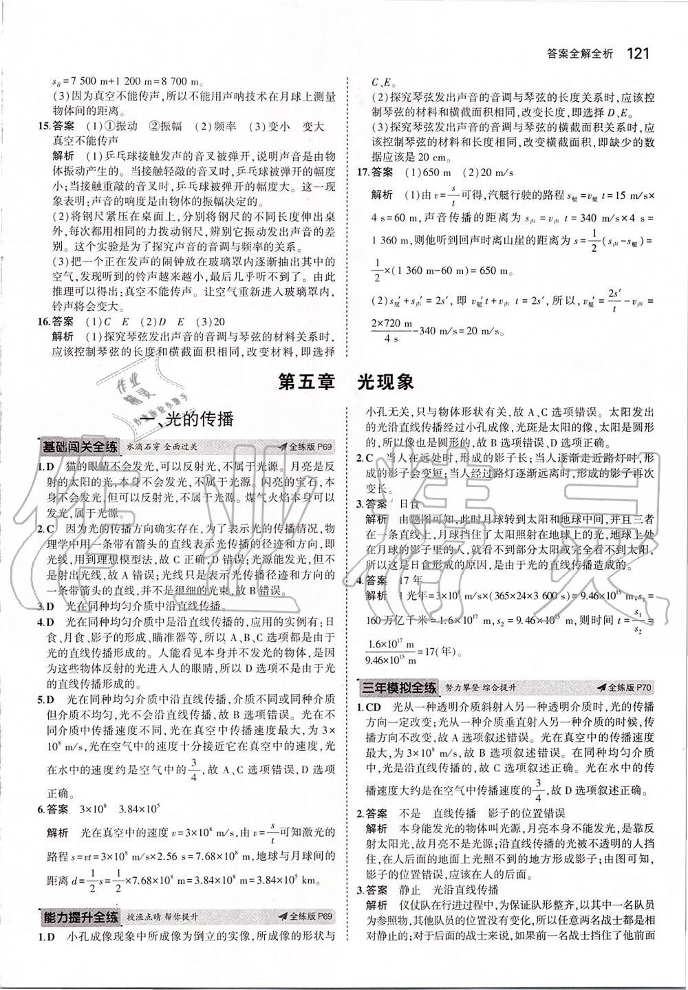 2019年5年中考3年模擬初中物理八年級(jí)上冊(cè)北師大版 參考答案第27頁