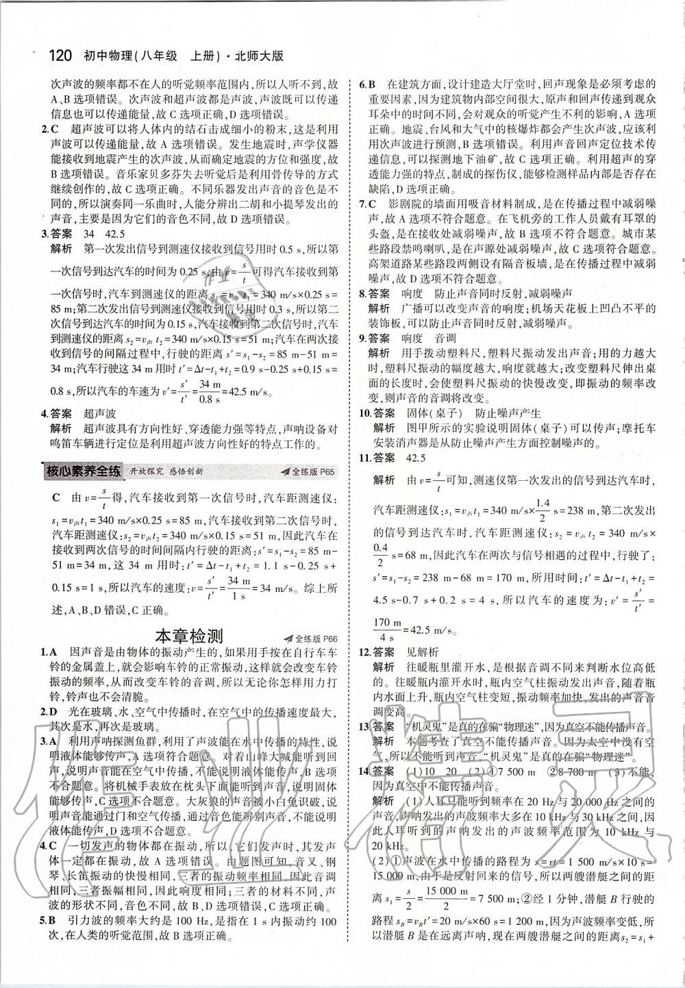 2019年5年中考3年模拟初中物理八年级上册北师大版 参考答案第26页