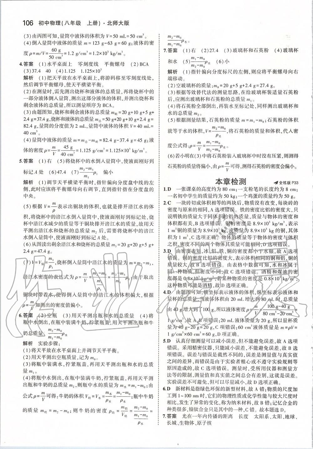 2019年5年中考3年模擬初中物理八年級上冊北師大版 參考答案第12頁