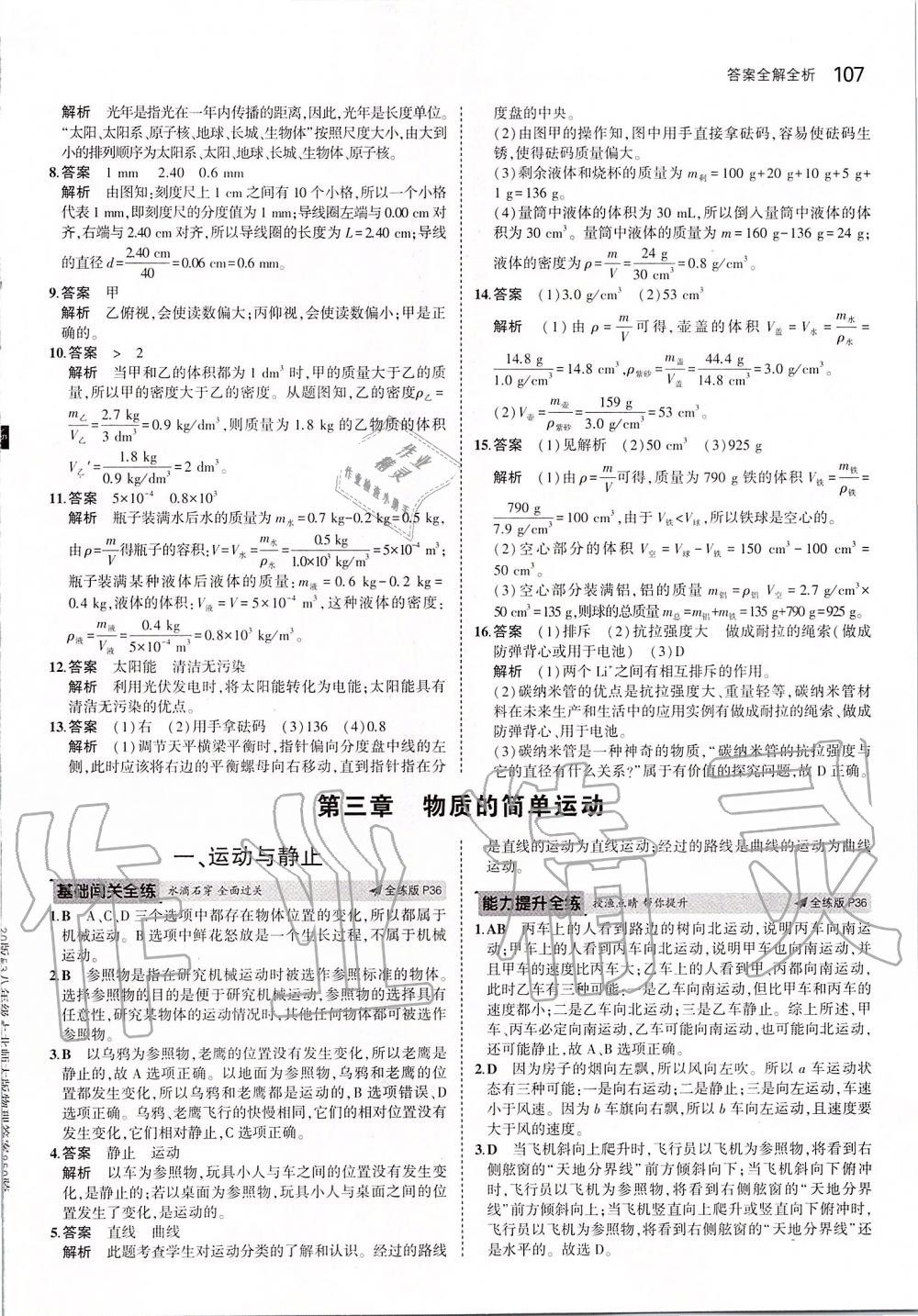 2019年5年中考3年模拟初中物理八年级上册北师大版 参考答案第13页