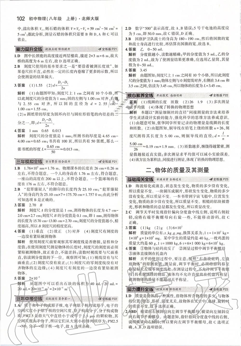 2019年5年中考3年模擬初中物理八年級上冊北師大版 參考答案第8頁