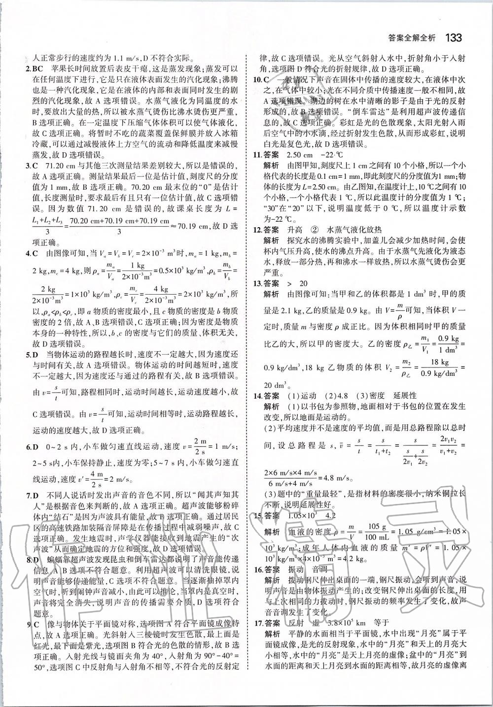 2019年5年中考3年模拟初中物理八年级上册北师大版 参考答案第39页