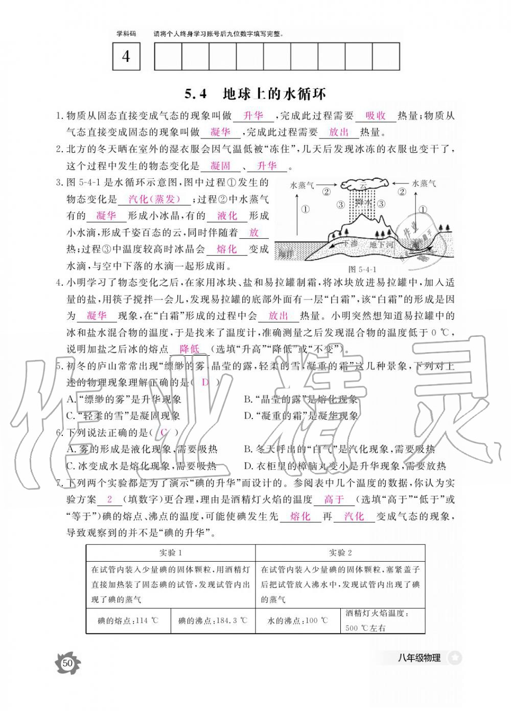 义务教育课程标准物理作业本 参考答案第50页