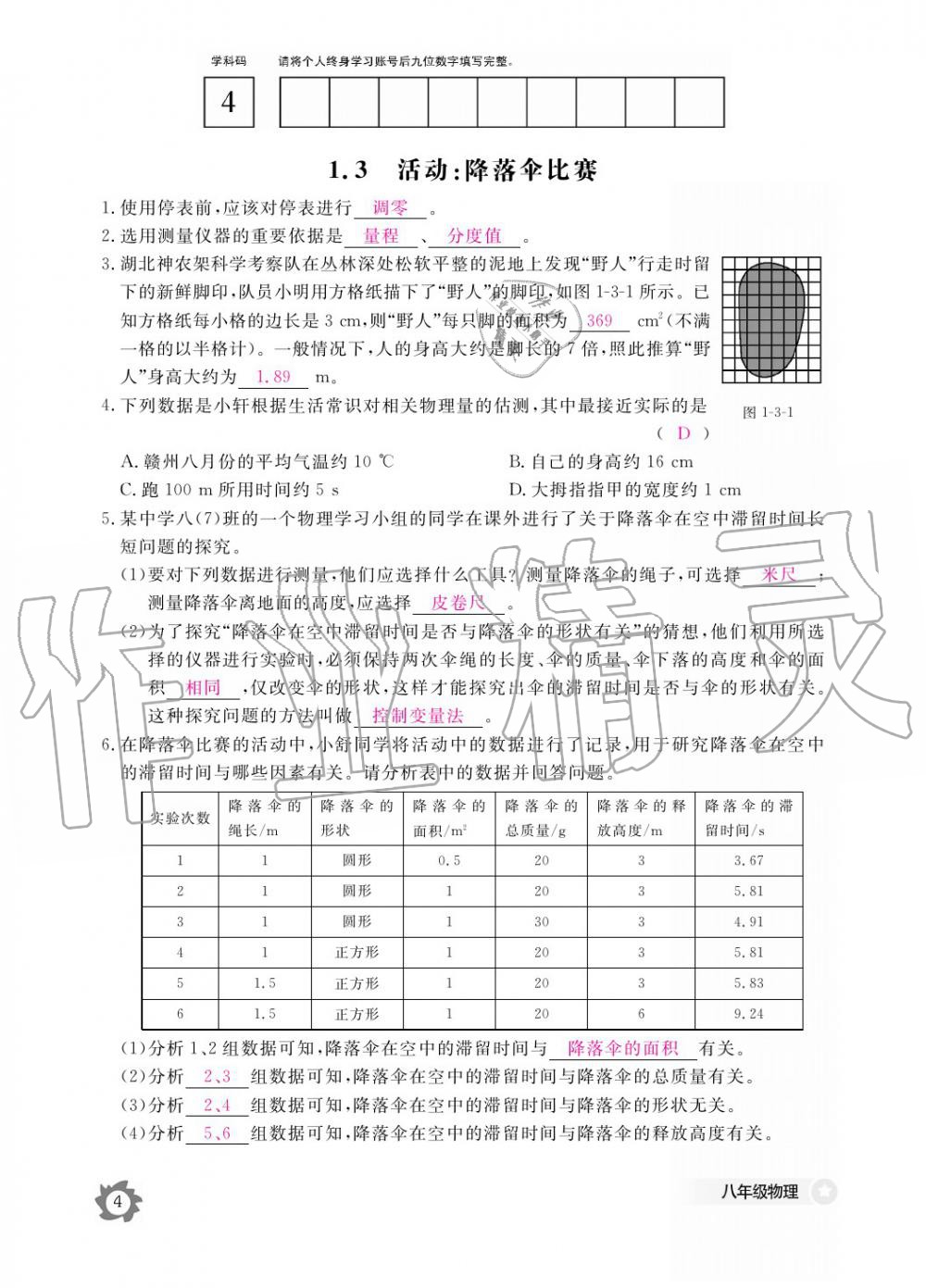 义务教育课程标准物理作业本 参考答案第4页