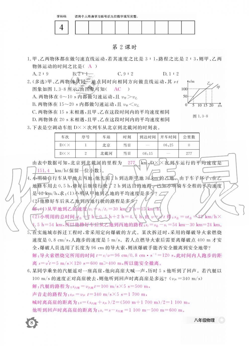 義務(wù)教育課程標(biāo)準(zhǔn)物理作業(yè)本 參考答案第8頁