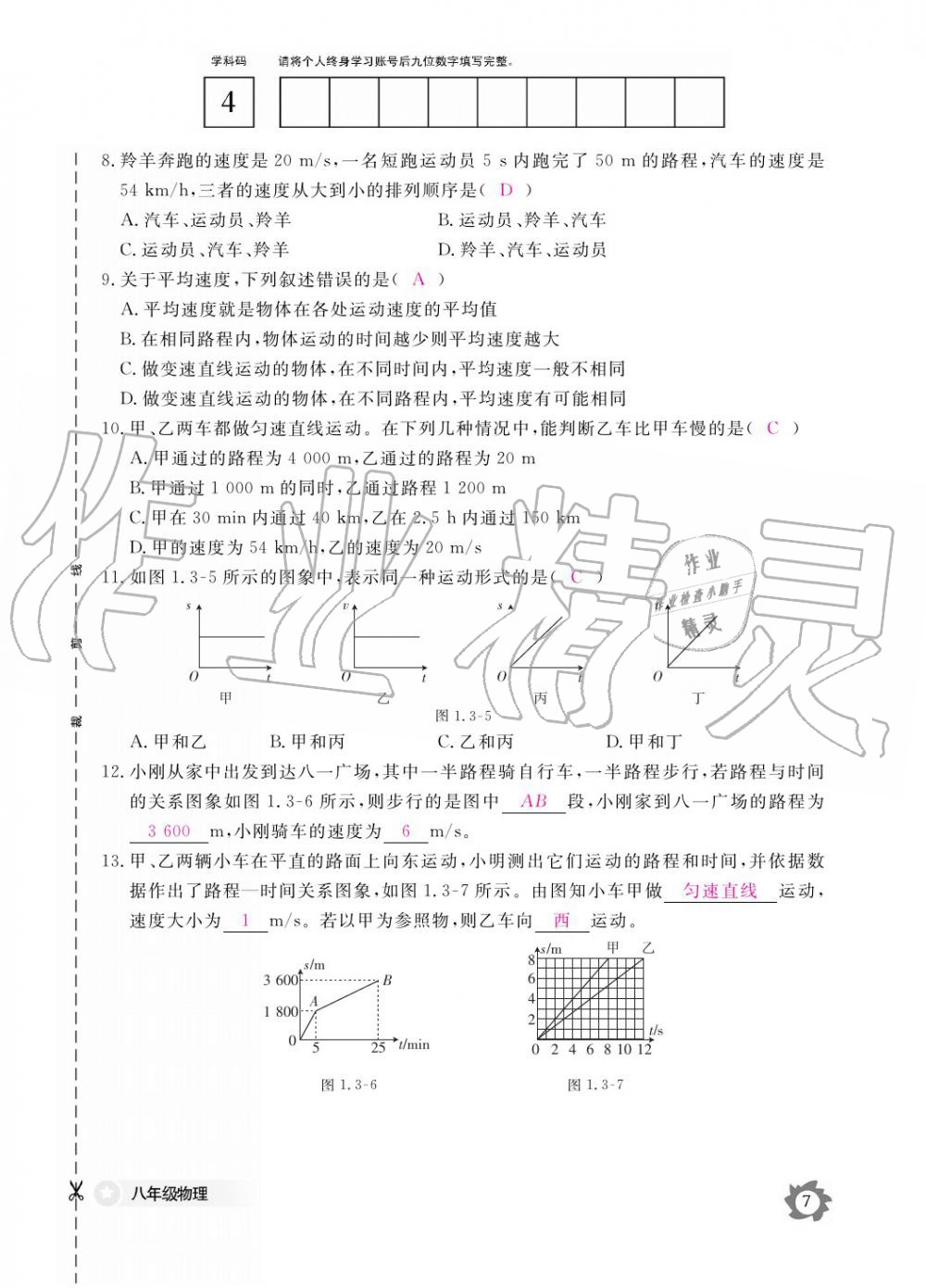 義務教育課程標準物理作業(yè)本 參考答案第7頁