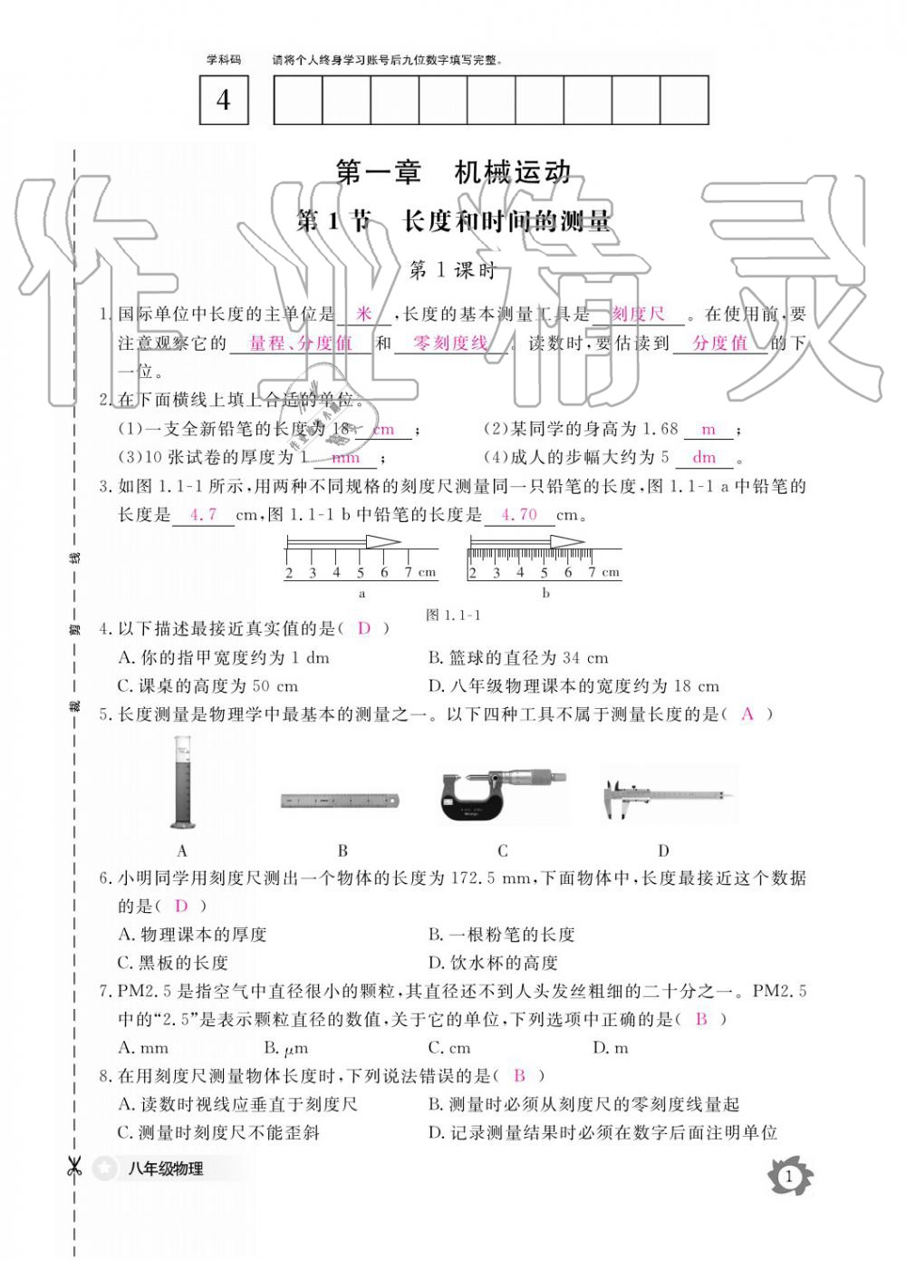 义务教育课程标准物理作业本 参考答案第1页