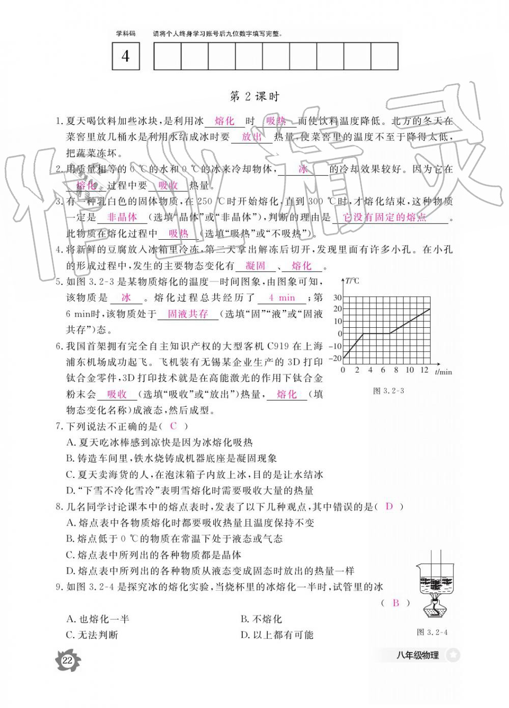 義務(wù)教育課程標(biāo)準(zhǔn)物理作業(yè)本 參考答案第22頁