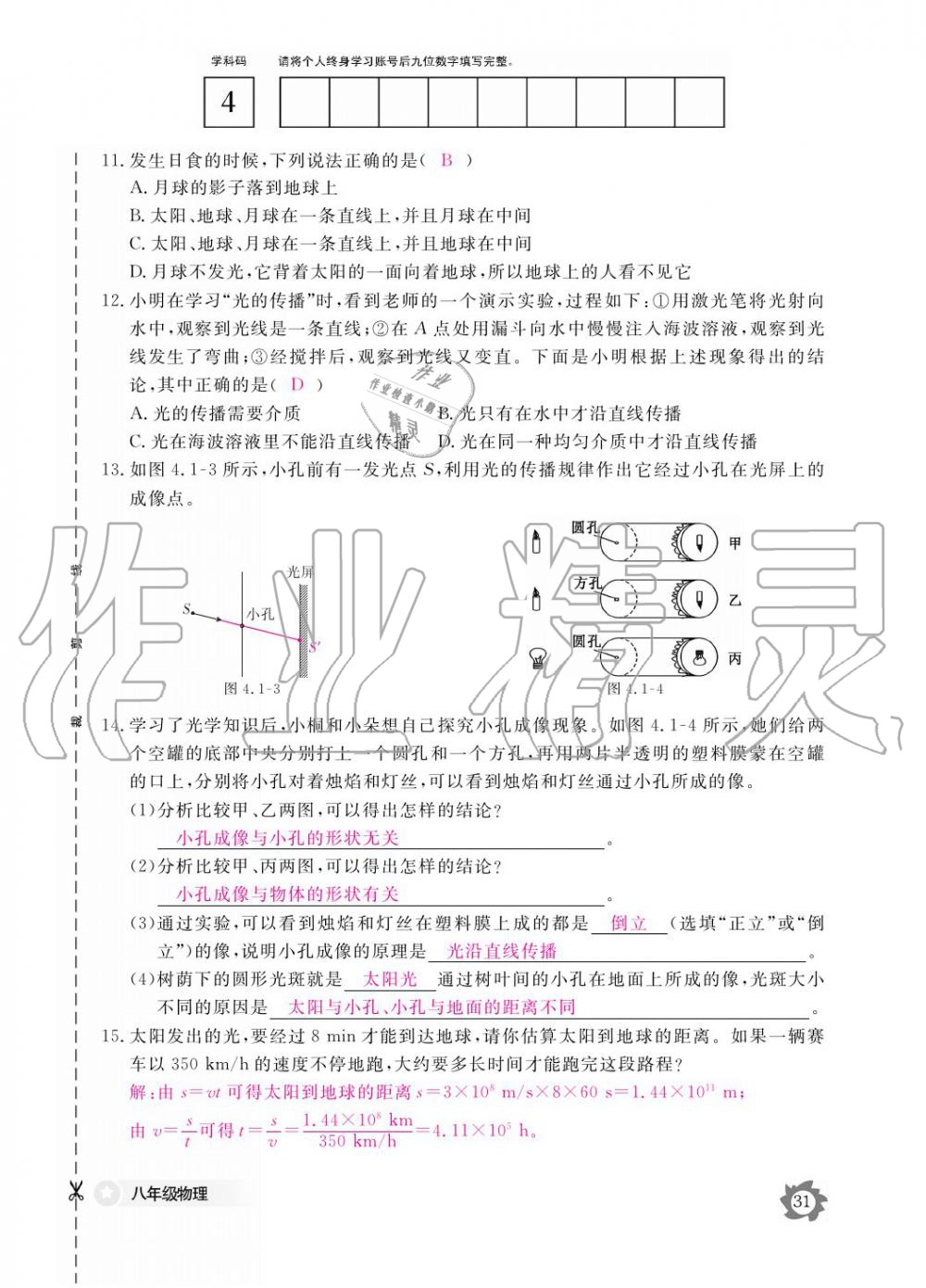 義務(wù)教育課程標(biāo)準(zhǔn)物理作業(yè)本 參考答案第31頁