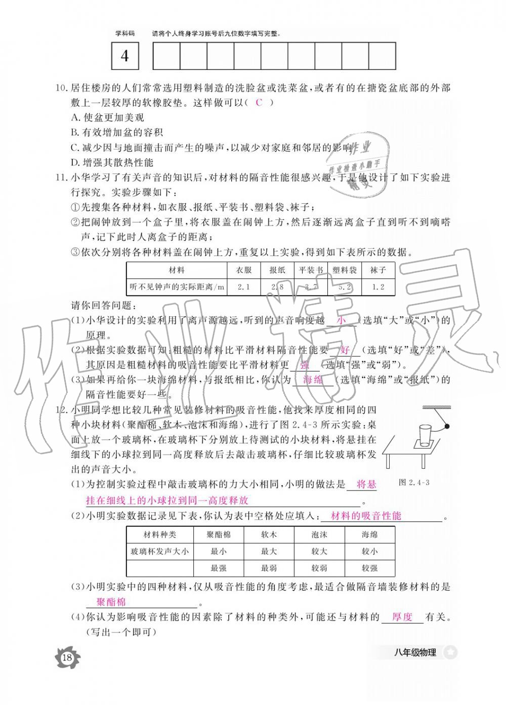 義務(wù)教育課程標準物理作業(yè)本 參考答案第18頁