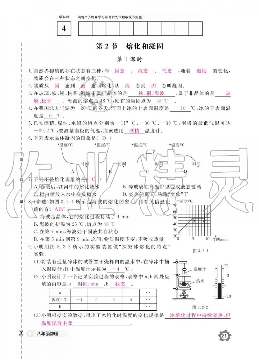 義務(wù)教育課程標(biāo)準(zhǔn)物理作業(yè)本 參考答案第21頁