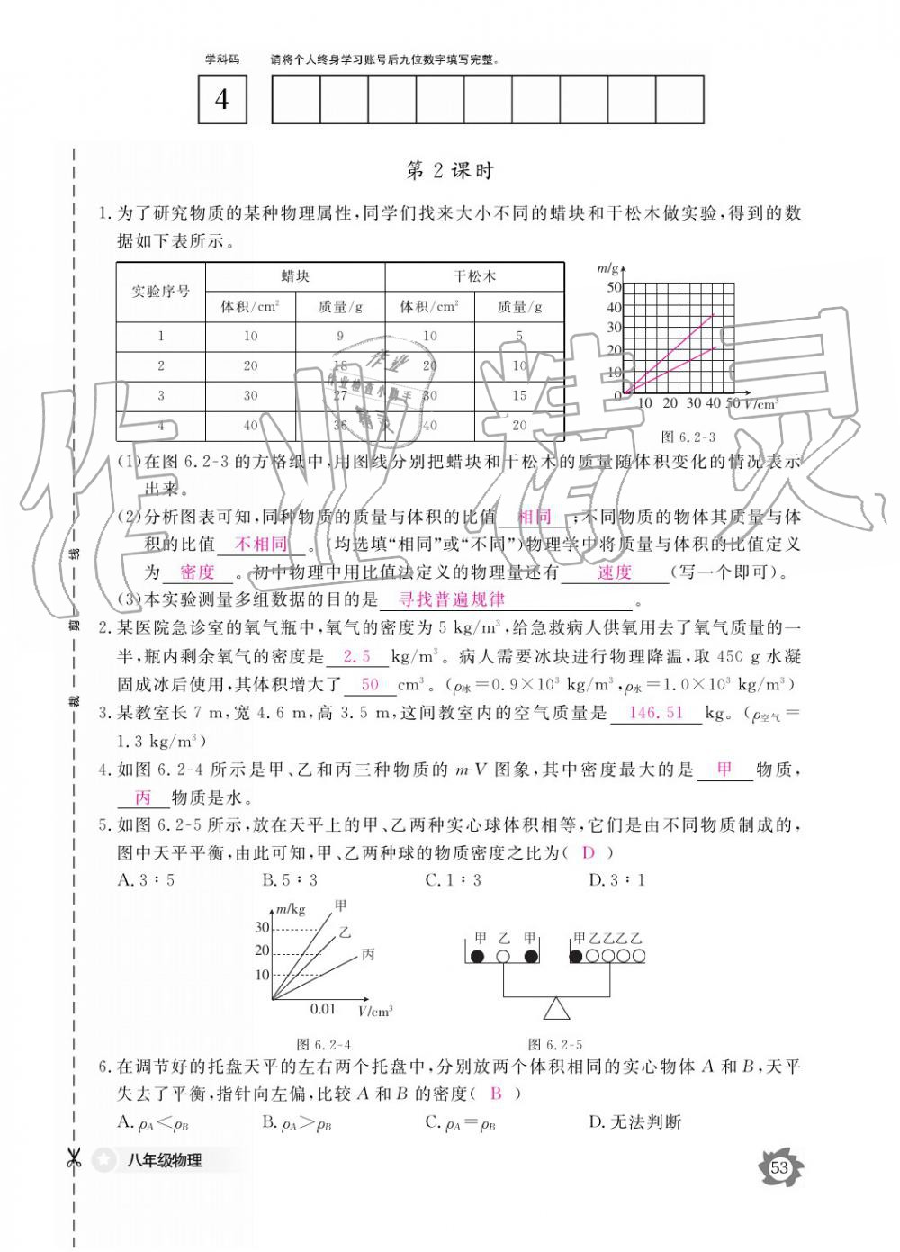 義務(wù)教育課程標(biāo)準(zhǔn)物理作業(yè)本 參考答案第53頁