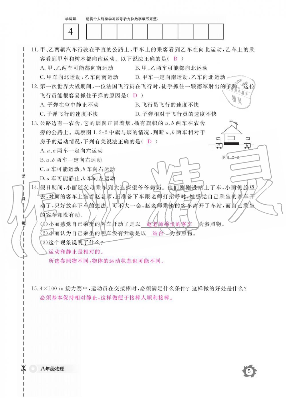 義務教育課程標準物理作業(yè)本 參考答案第5頁