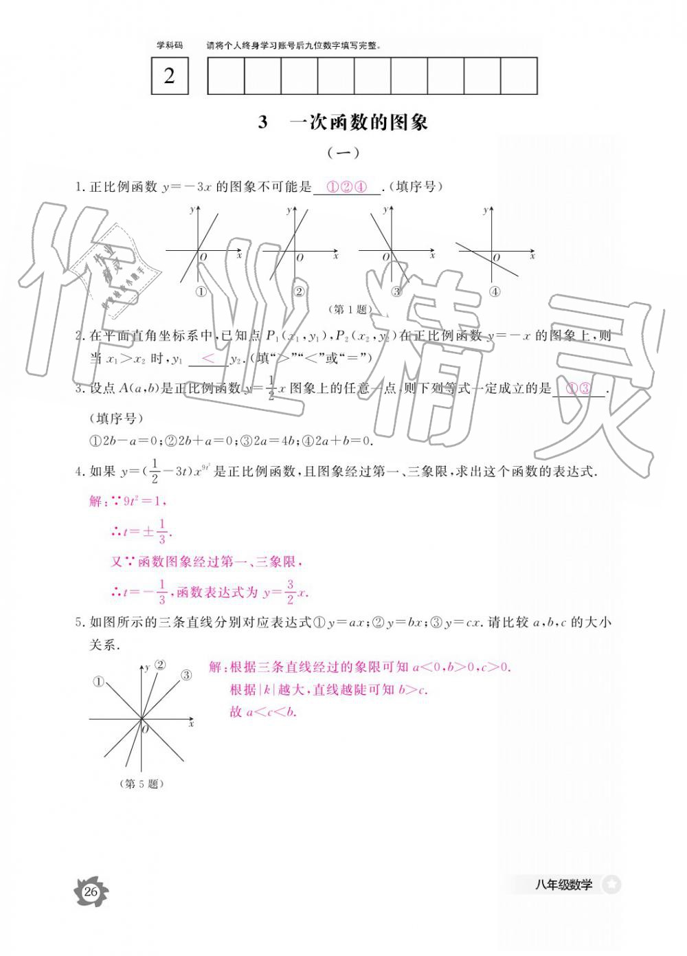 2019年数学作业本八年级上册北师大版江西教育出版社 参考答案第26页