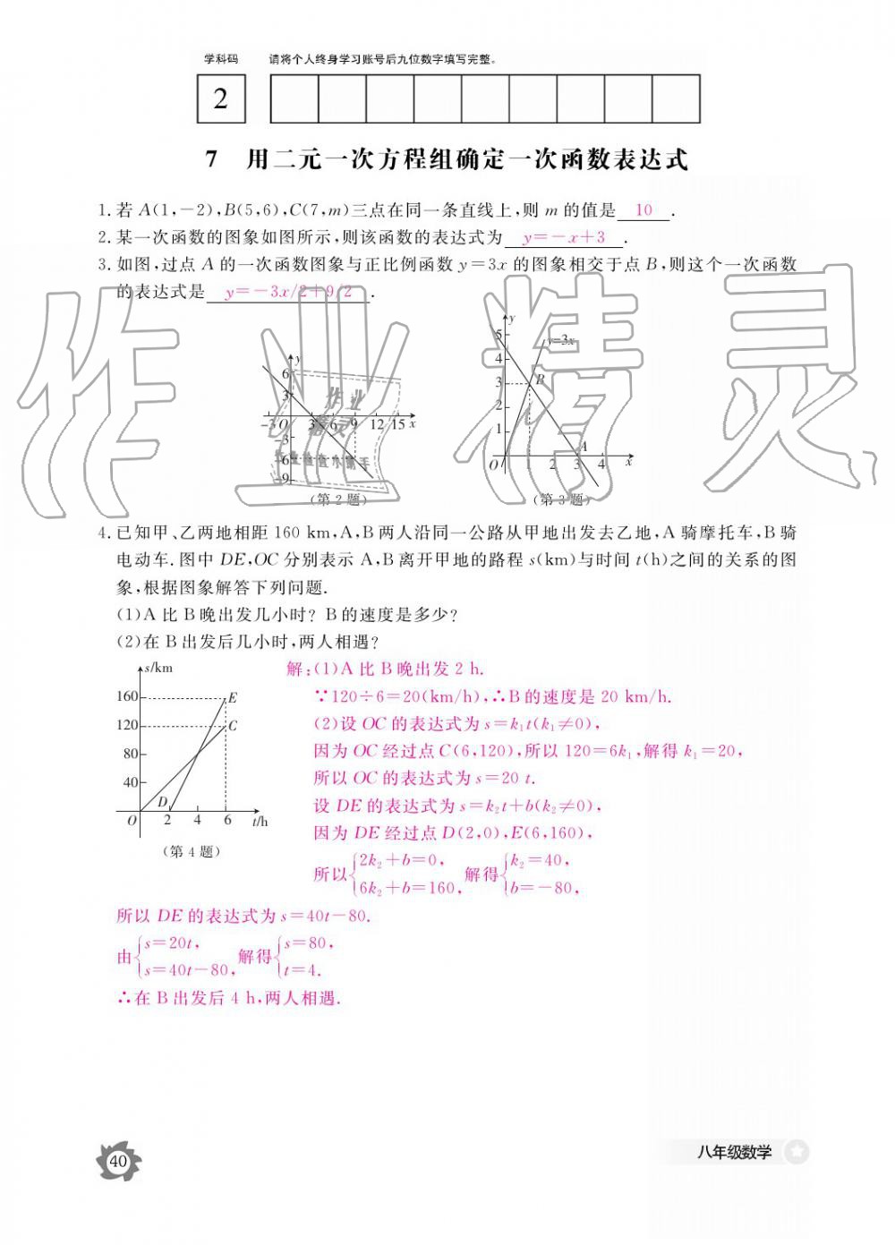 2019年数学作业本八年级上册北师大版江西教育出版社 参考答案第40页