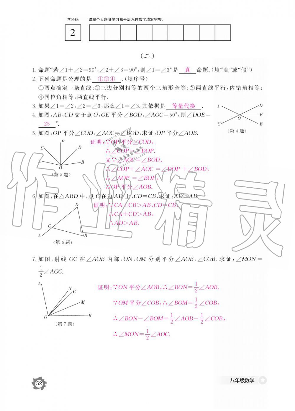 2019年數(shù)學(xué)作業(yè)本八年級上冊北師大版江西教育出版社 參考答案第52頁