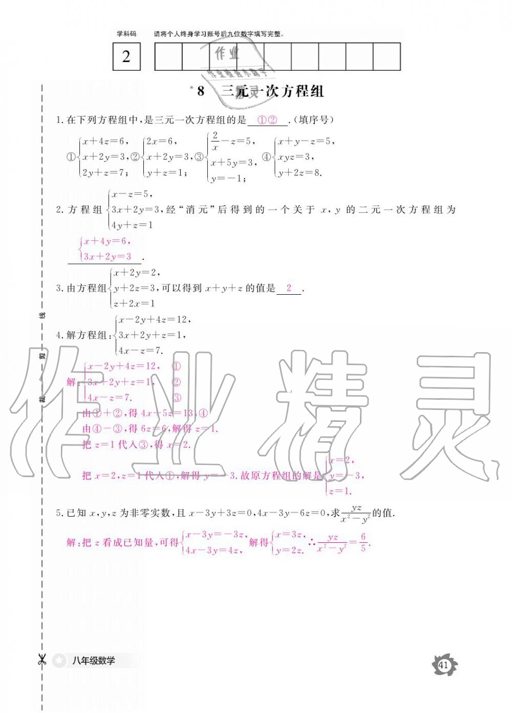 2019年数学作业本八年级上册北师大版江西教育出版社 参考答案第41页