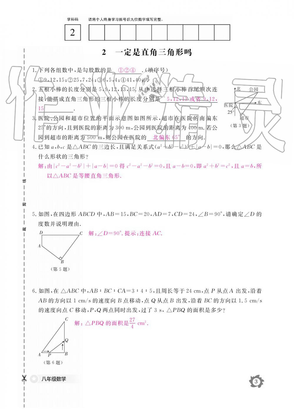 2019年數(shù)學(xué)作業(yè)本八年級上冊北師大版江西教育出版社 參考答案第3頁