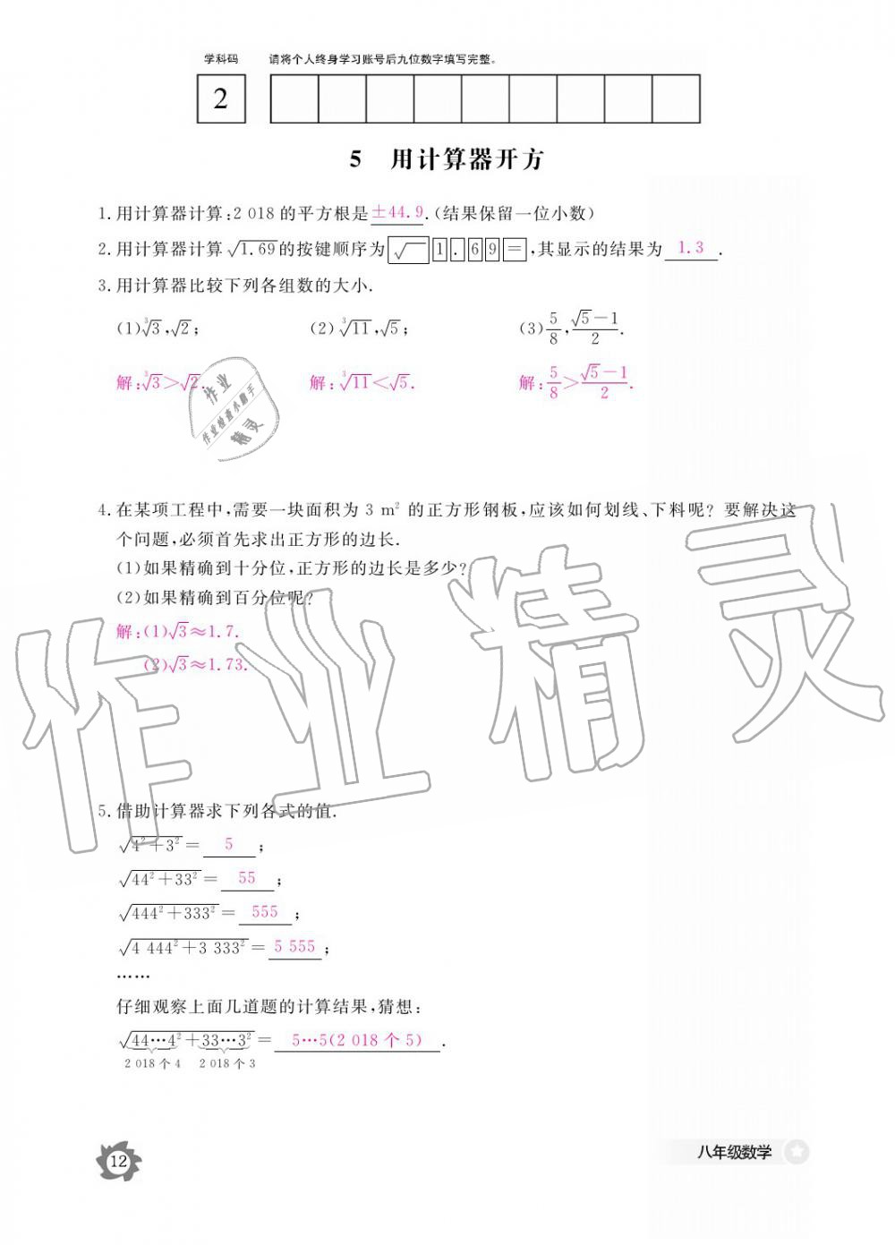 2019年數(shù)學作業(yè)本八年級上冊北師大版江西教育出版社 參考答案第12頁