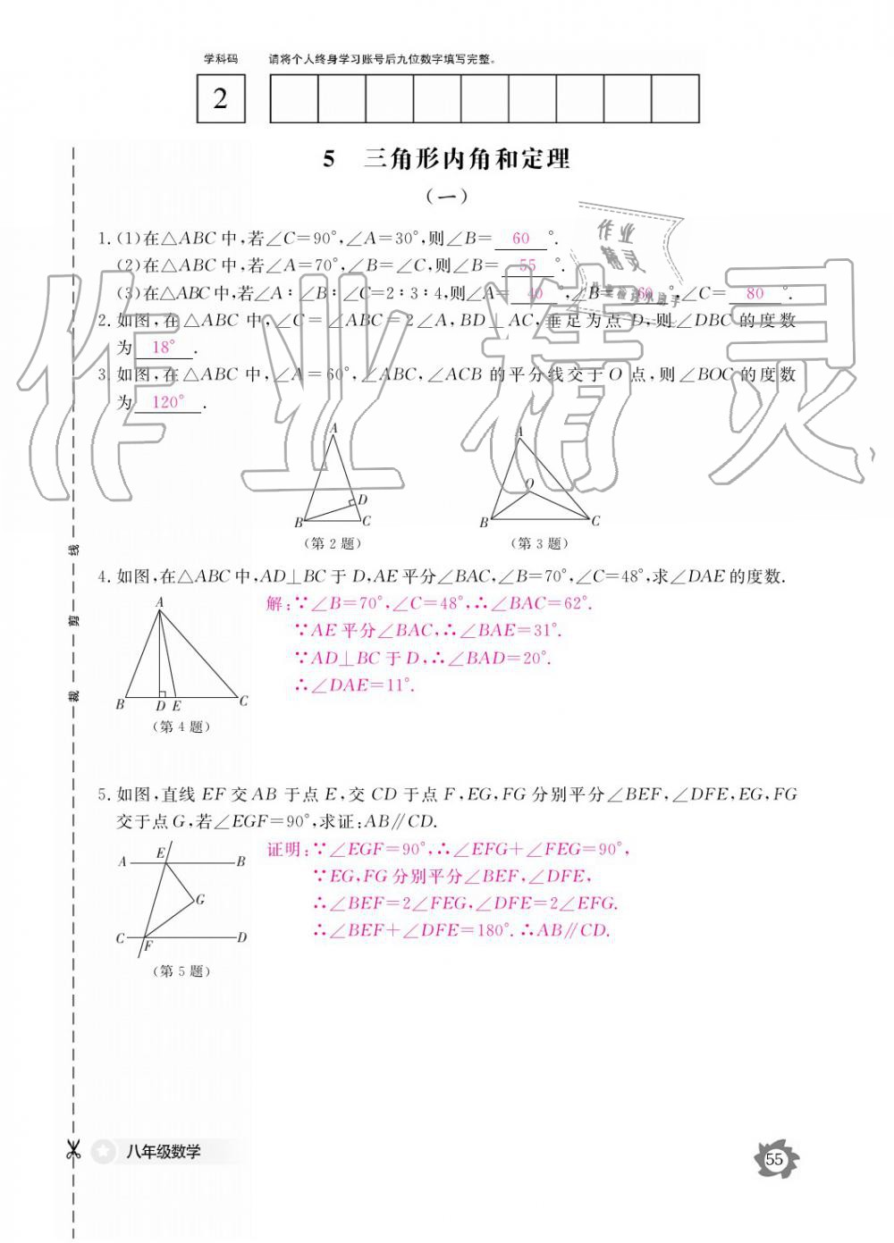 2019年數(shù)學(xué)作業(yè)本八年級(jí)上冊(cè)北師大版江西教育出版社 參考答案第55頁