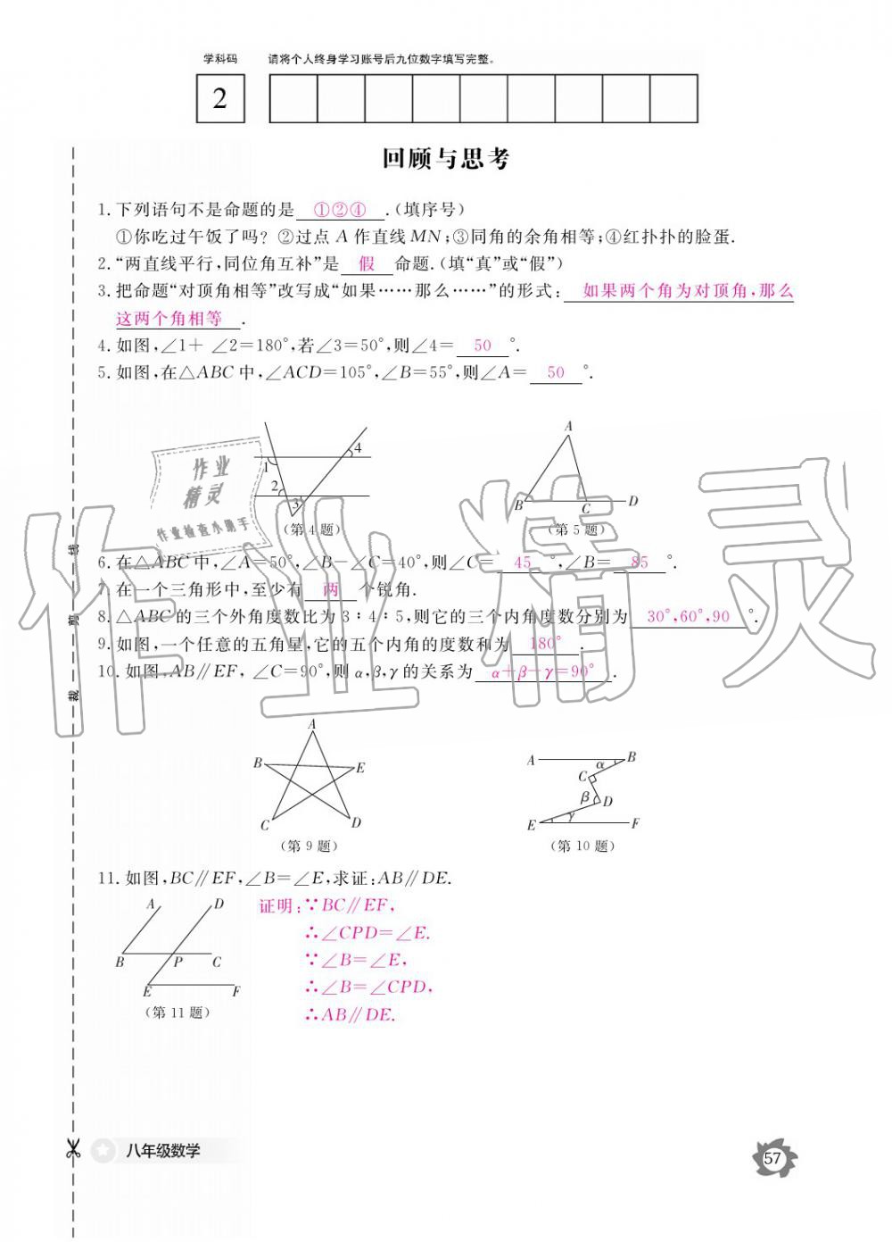 2019年數(shù)學(xué)作業(yè)本八年級上冊北師大版江西教育出版社 參考答案第57頁